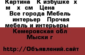 	 Картина “ К избушке“ х.м 40х50см › Цена ­ 6 000 - Все города Мебель, интерьер » Прочая мебель и интерьеры   . Кемеровская обл.,Мыски г.